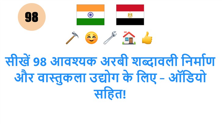 सीखें 98 आवश्यक अरबी शब्दावली निर्माण और वास्तुकला उद्योग के लिए – ऑडियो सहित!